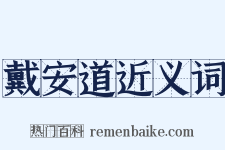 戴安道近义词是什么意思的图片